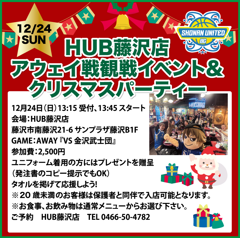  湘南ユナイテッドBCでは、クリスマスイブの日にHUB藤沢店でクリスマスパーティーを開催！