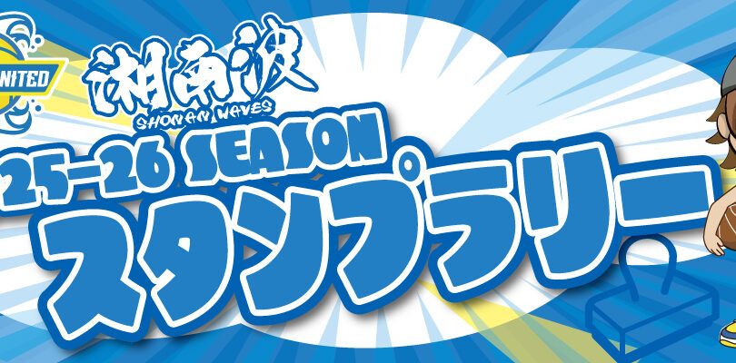 湘南波（SHONAN WAVES）】スタンプラリー開催のお知らせ | B3リーグ