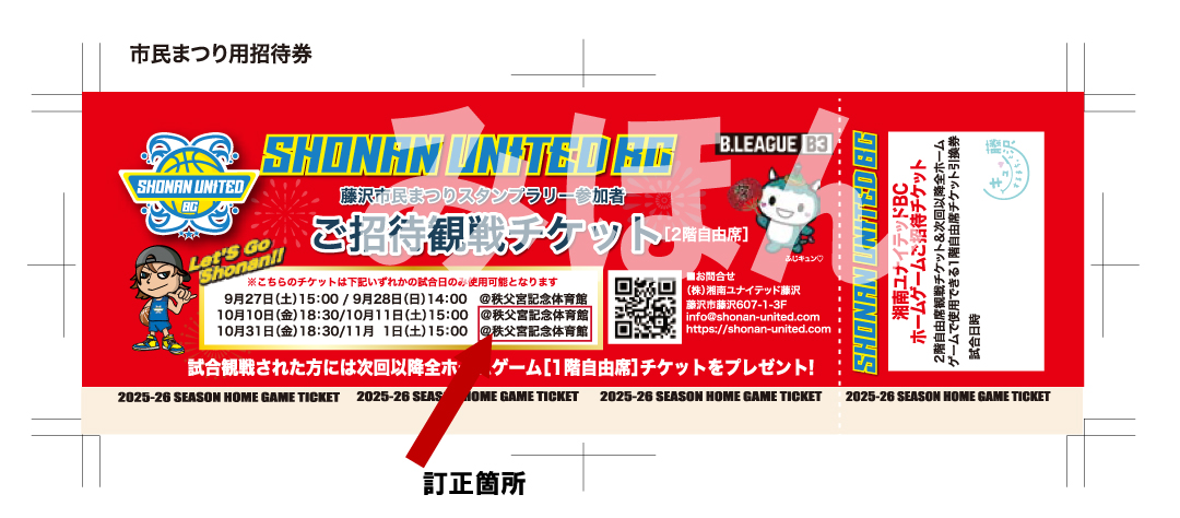 お詫び】ホームゲームご招待券の一部誤植について | B3リーグ 湘南